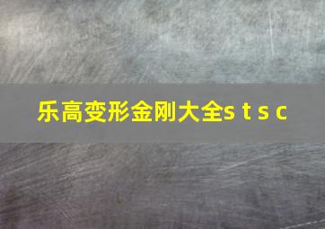 乐高变形金刚大全s t s c